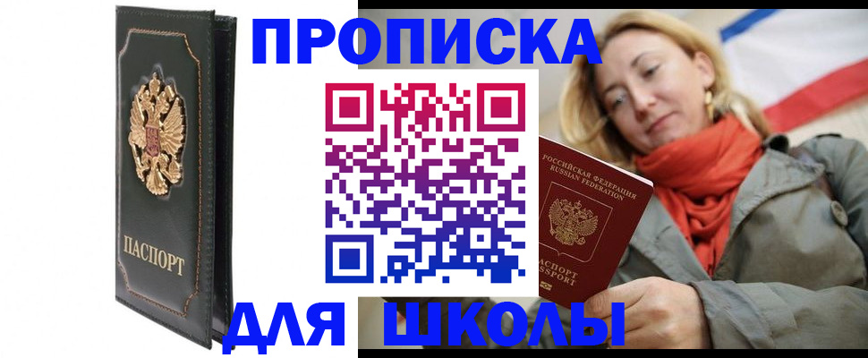 временная регистрация для школы в Комсомольске-на-Амуре