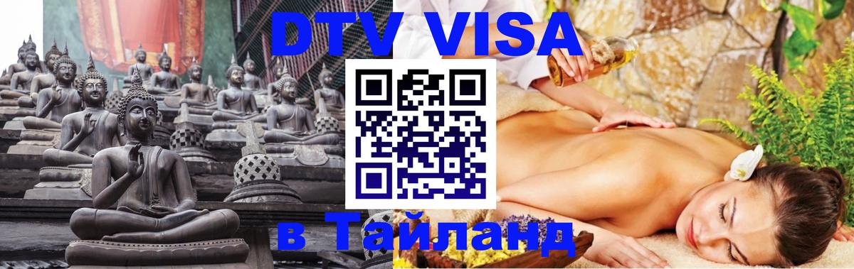 DTV Visa Тайланд купить Комсомольск-на-Амуре 